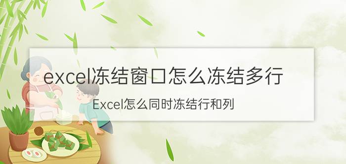 excel冻结窗口怎么冻结多行 Excel怎么同时冻结行和列？